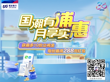 国潮有浦  月享实惠