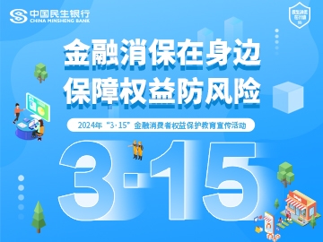 民生银行南京分行全辖广泛开展“3·15”消保教育宣传活动