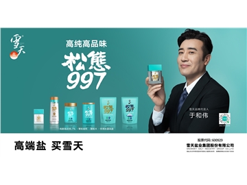 首推高纯高品味“松態997” 雪天盐业开启高端战略