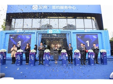 贝壳签约服务中心亮相南京 打造线上线下一体化服务中心
