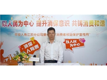 平安人寿江苏分公司开展第一届“消费者权益保护月”活动