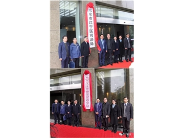 江宁区司法局召开转隶组建工作布置会议并举行揭牌仪式