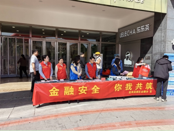 平安融易盐城分公司：金融安全，你我共筑