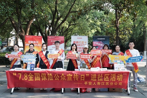 平安人寿江苏分公司多措并举开展“7.8全国保险公众宣传日”活动