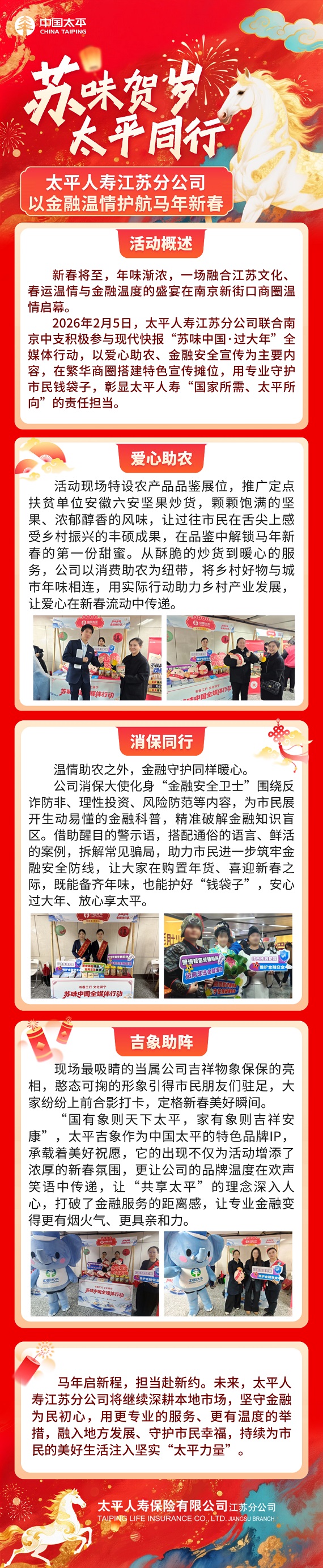 【】【2.9】苏味贺岁 太平同行 太平人寿江苏分公司以金融温情护航马年新春.jpg